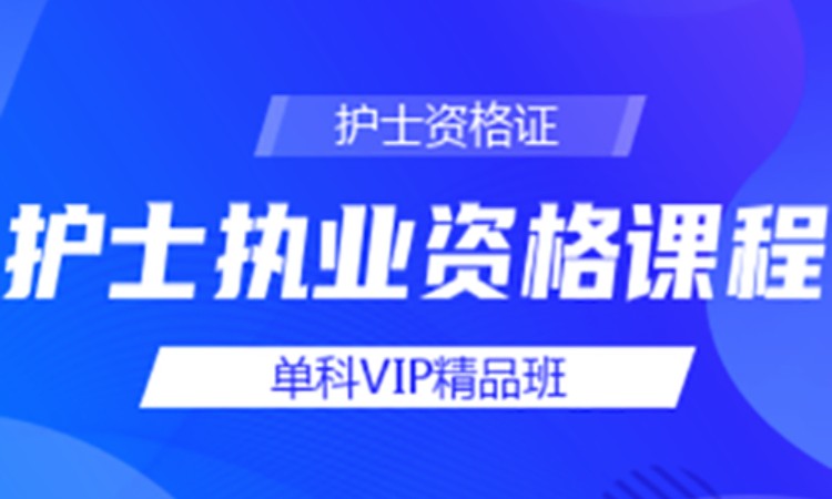 护士执业资格