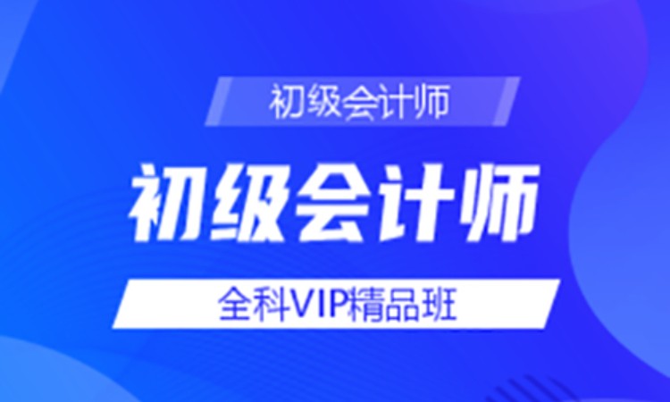 初级会计师