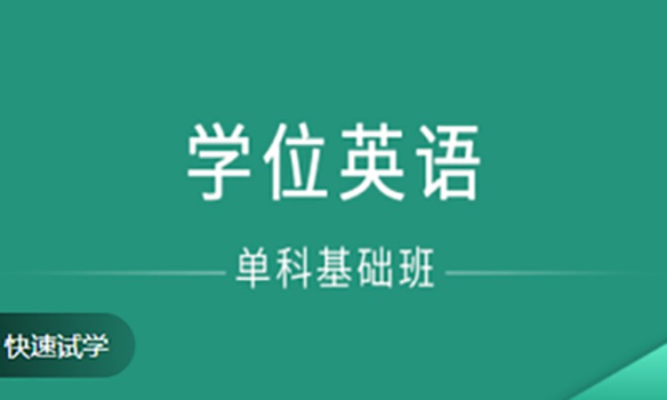 学位英语 在线辅导