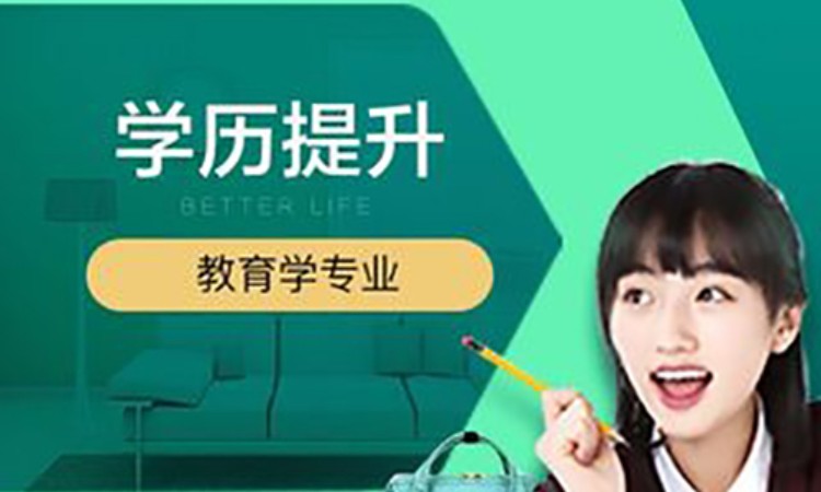 教育学专业自考课程