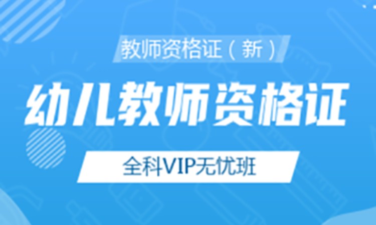幼儿教师资格证 幼儿教师资格证