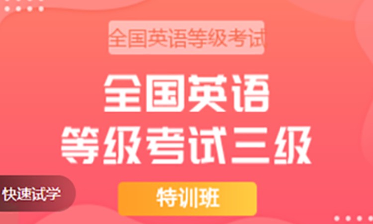 全国英语等级考试