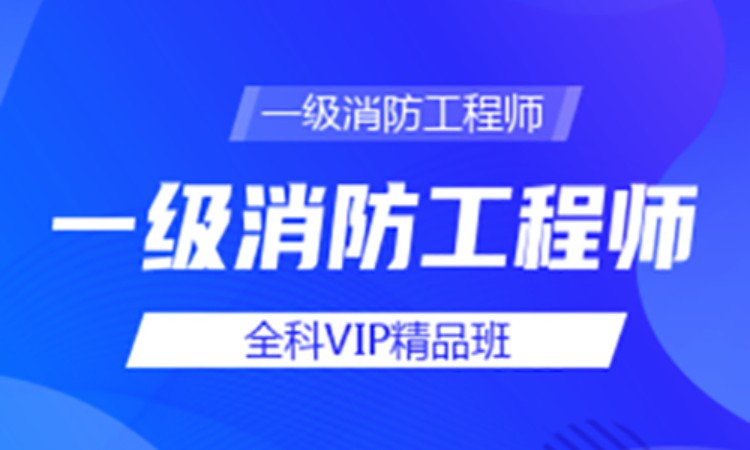 一级消防工程师