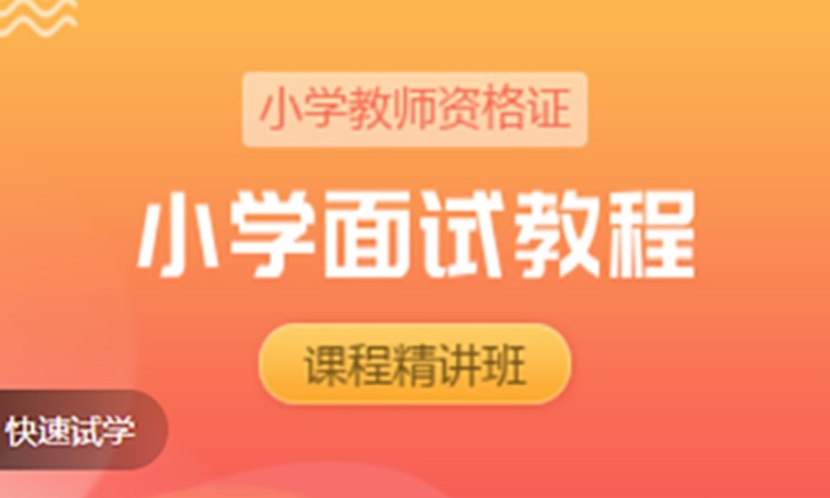 教资面试