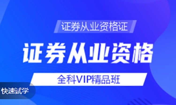 证券从业资格