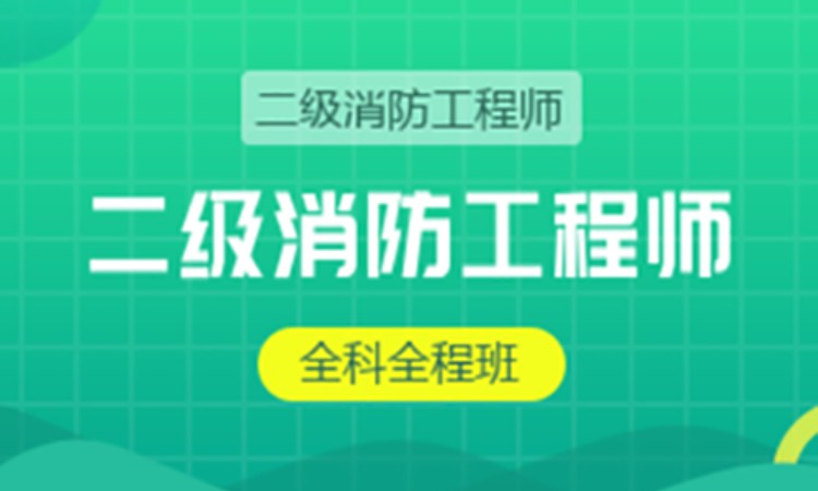 二级消防工程师