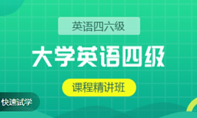 大学英语四六级考试