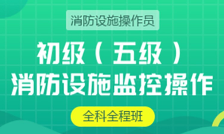 消防设施操作员