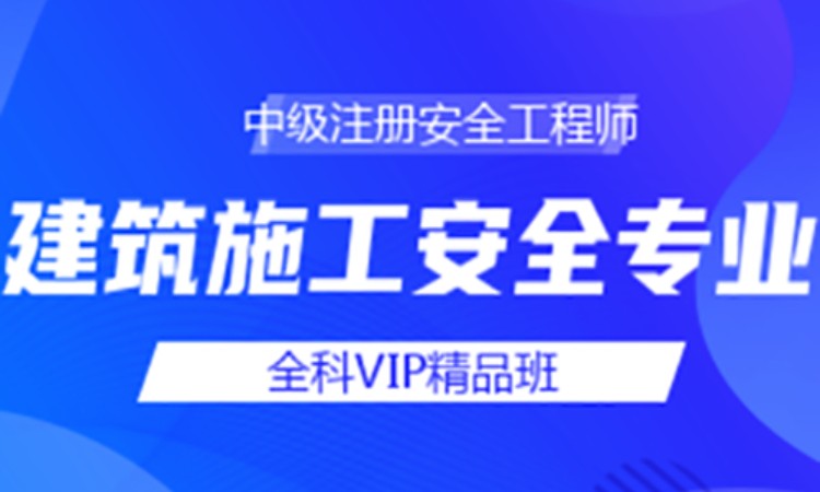 中级注册安全工程师