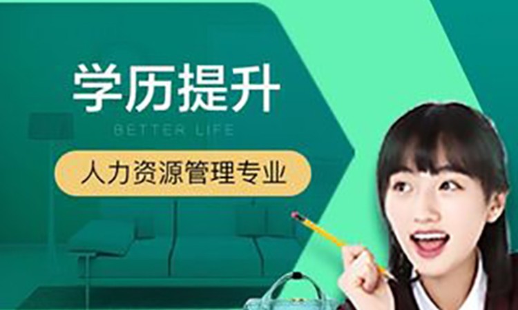 人力资源管理专业自考课程