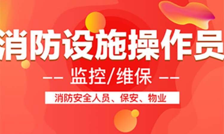 消防设施操作员理论＋实操培训课程