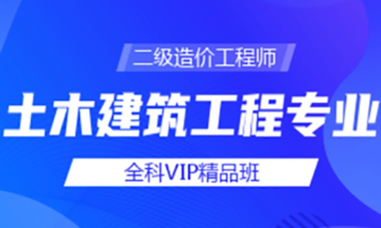 二级造价工程师