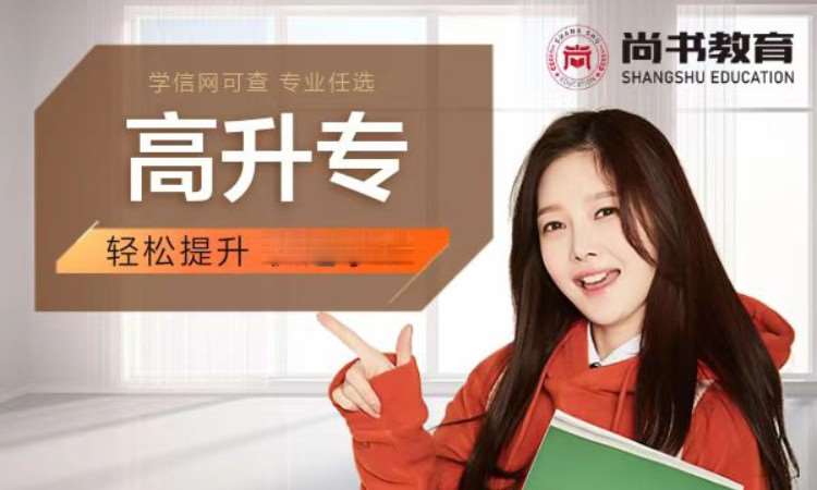 成人大专学历提升课程