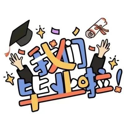 哟哟哟，今年又有谁毕业了呀~~
