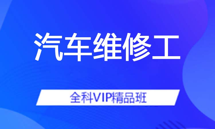汽车维修工