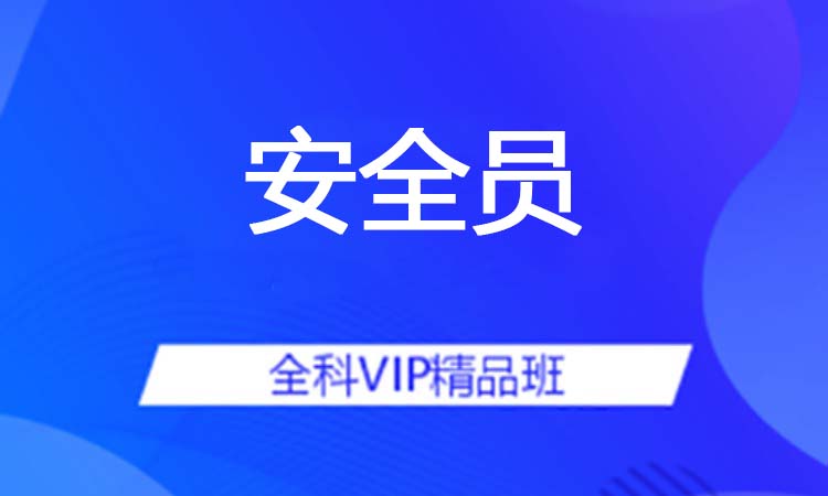 安全员