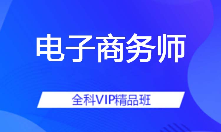 电子商务师