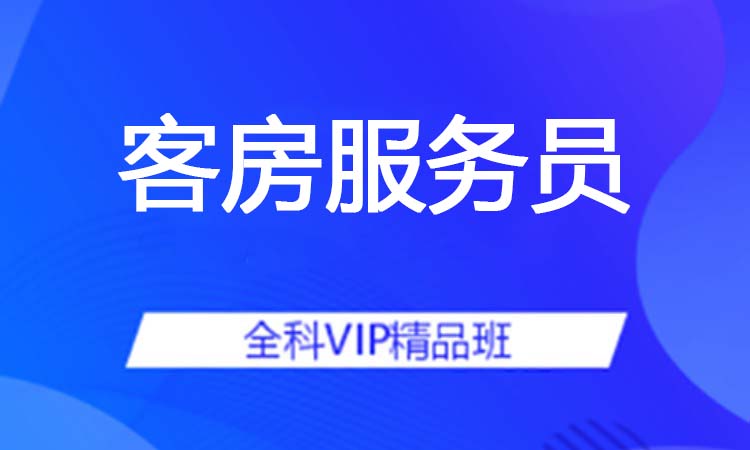 客房服务员