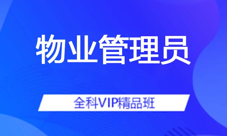 物业管理员