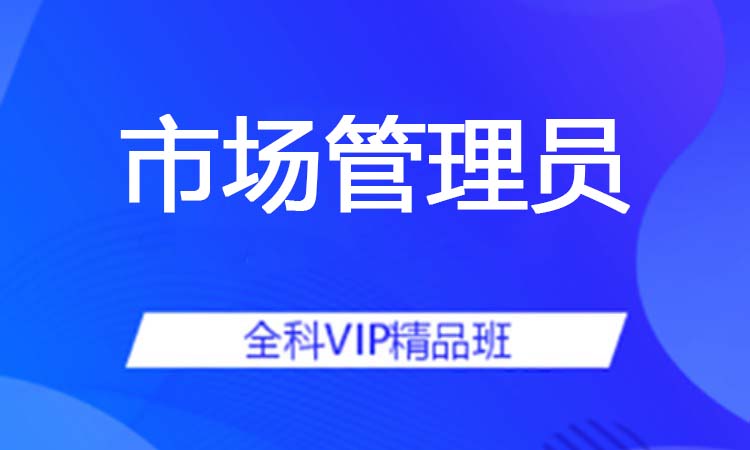 市场管理员