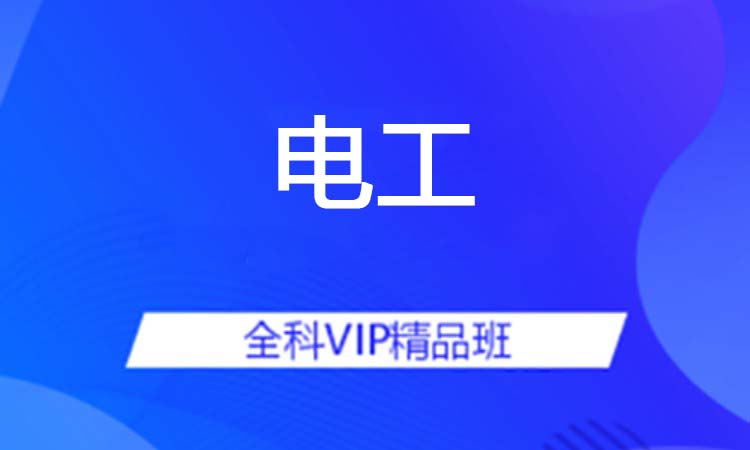电工