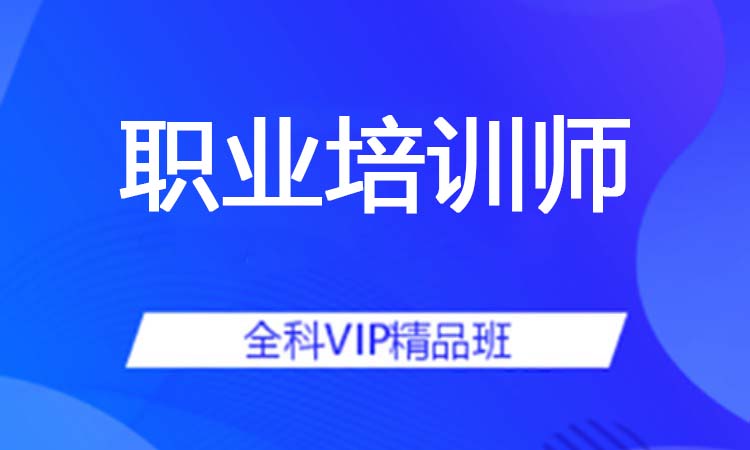 职业培训师