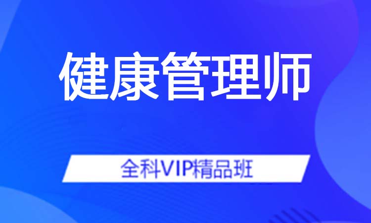 健康管理师