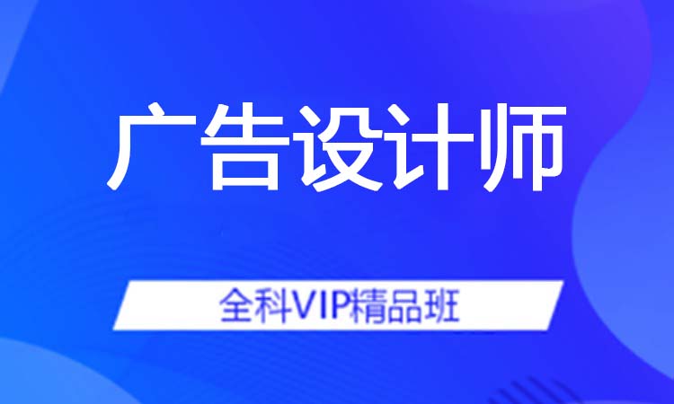 广告设计师