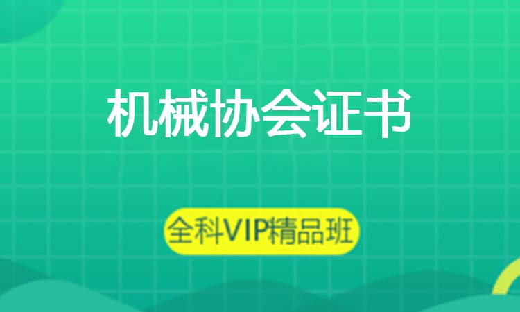 机械协会证书
