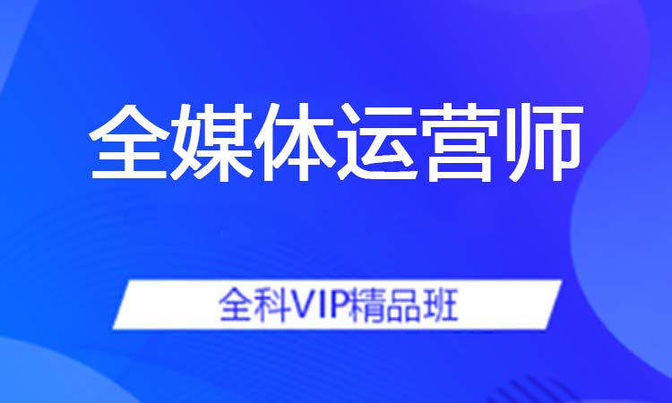 全媒体运营师