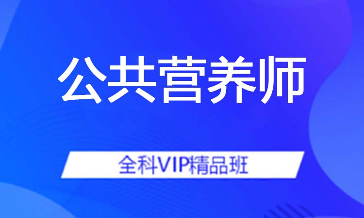 公共营养师