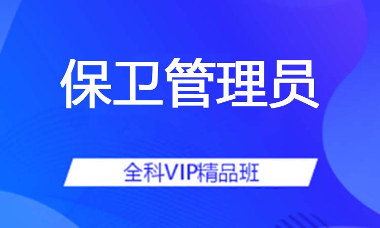 保卫管理员