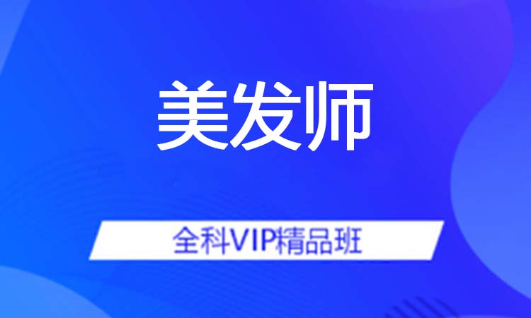 美发师