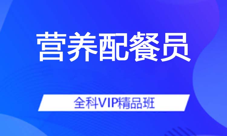 营养配餐员