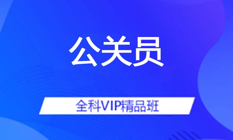 公关员