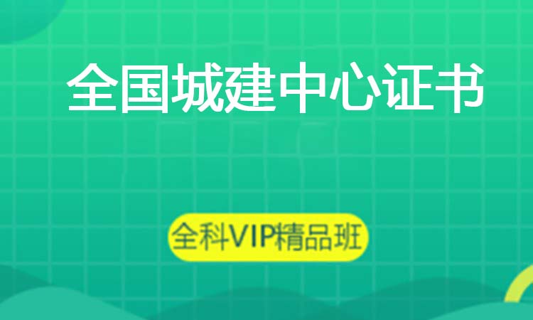 全国城建中心证书