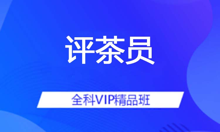 评茶员