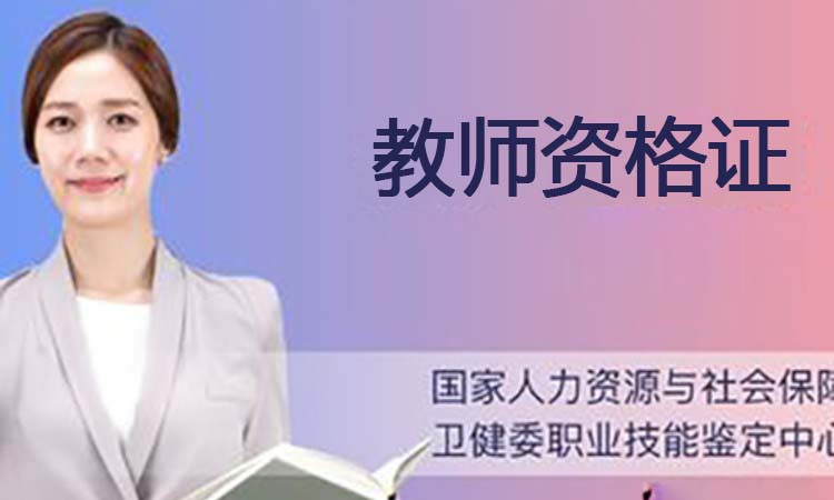 教师资格证