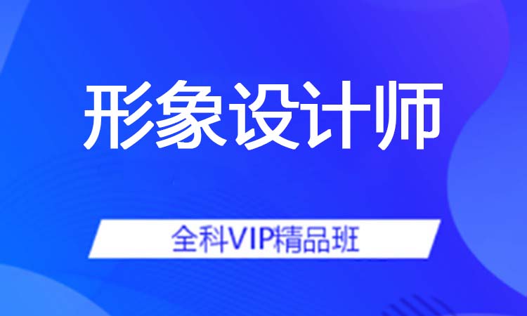 形象设计师