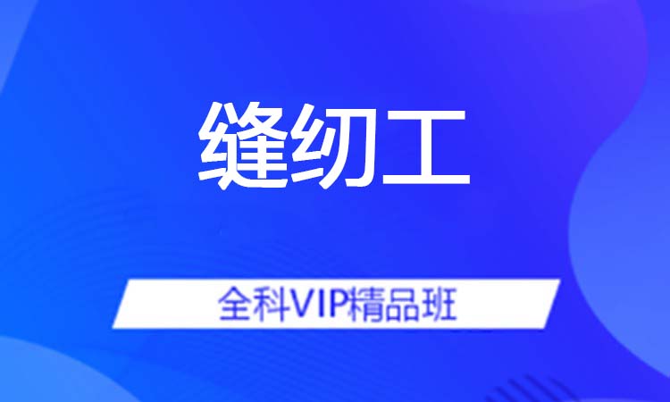 缝纫工