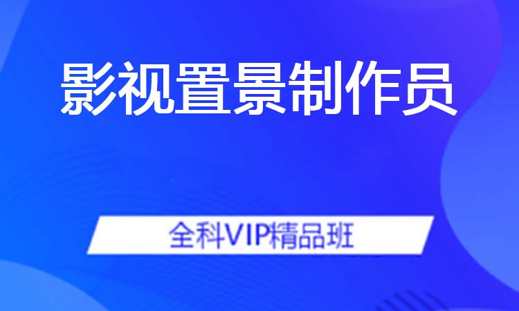 影视置景制作员