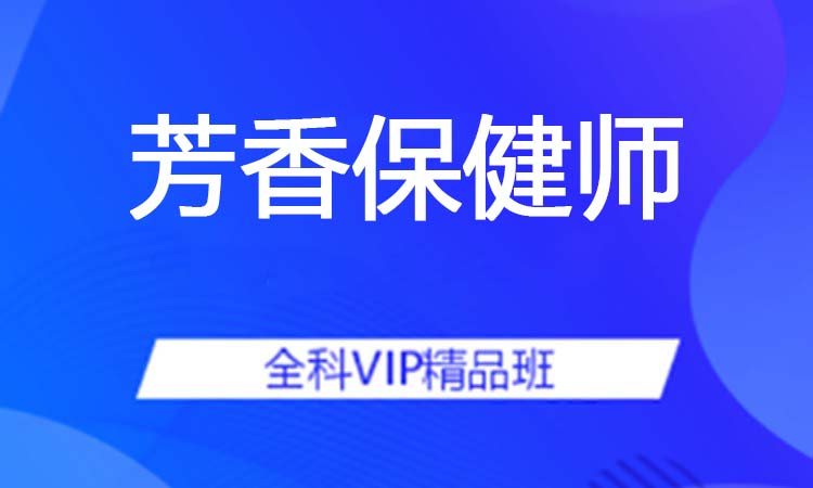 芳香保健师