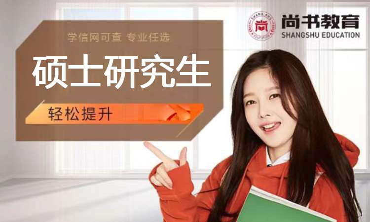 硕士研究生