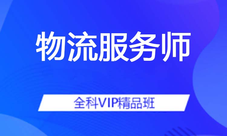 物流服务师