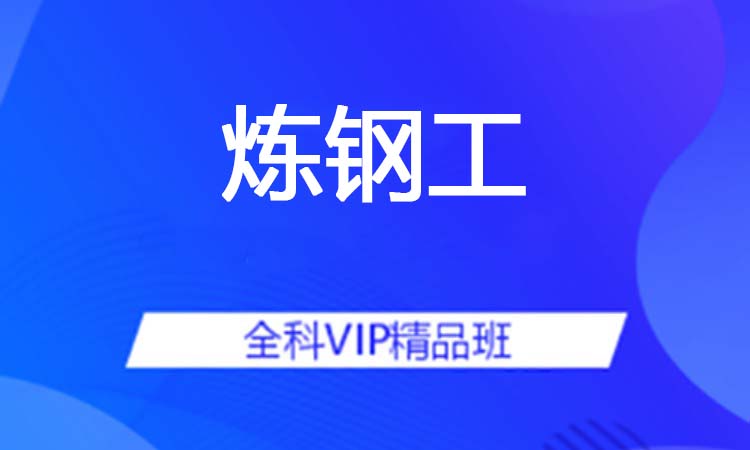 炼钢工