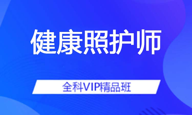 健康照护师