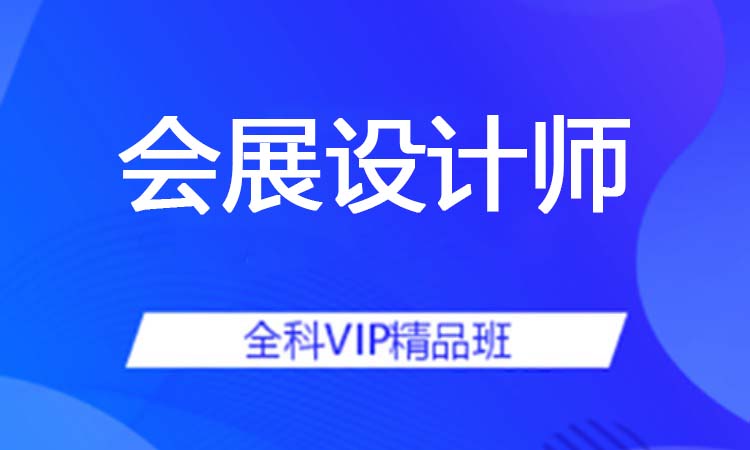 会展设计师