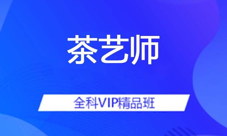 茶艺师