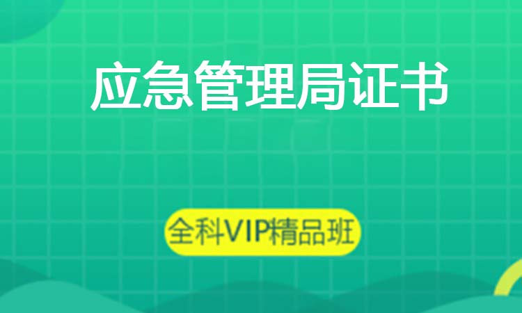 应急管理局证书 应急管理局证书