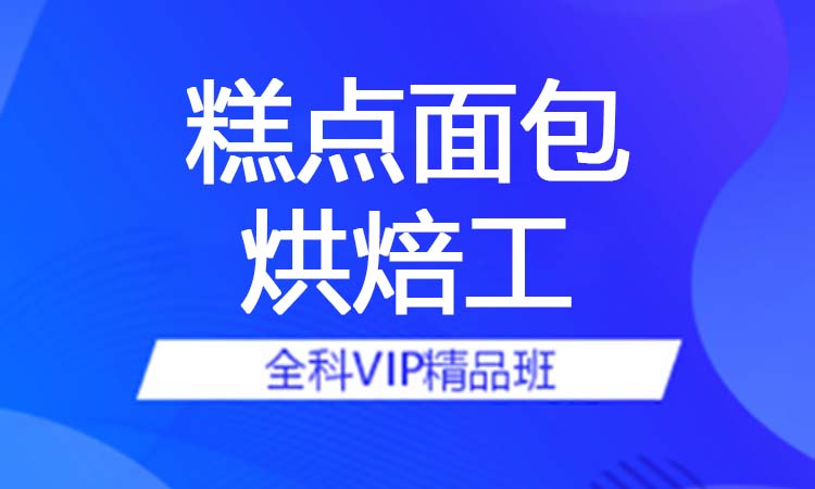 糕点面包烘焙工